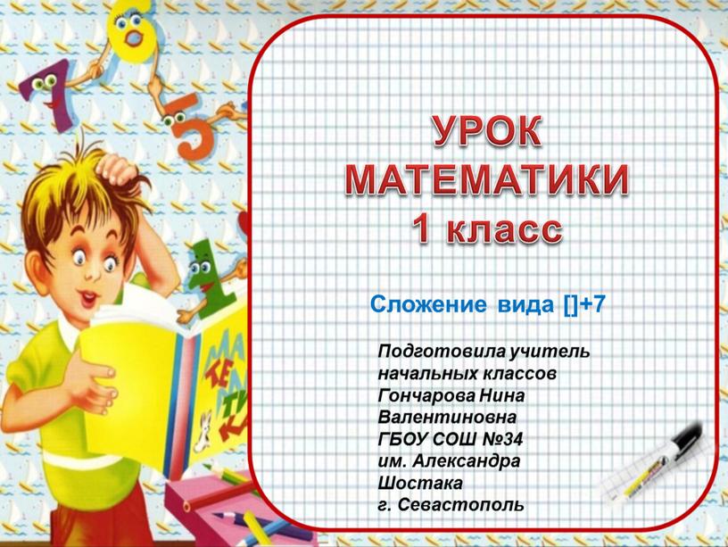 УРОК МАТЕМАТИКИ 1 класс Сложение вида []+7