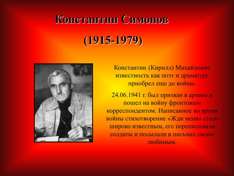 Константин Симонов (1915-1979)