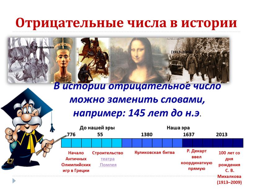 Отрицательные числа в истории В истории отрицательное число можно заменить словами, например: 145 лет до н