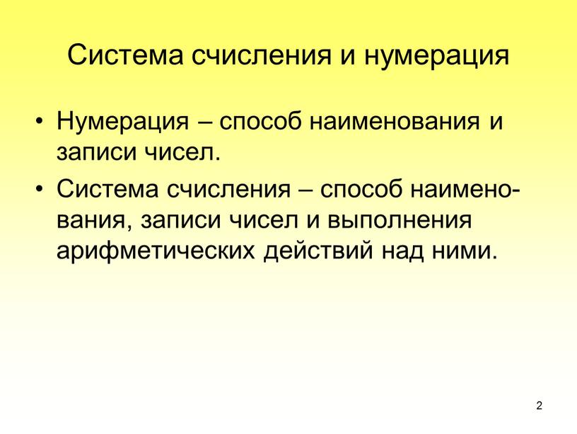 Система счисления и нумерация Нумерация – способ наименования и записи чисел