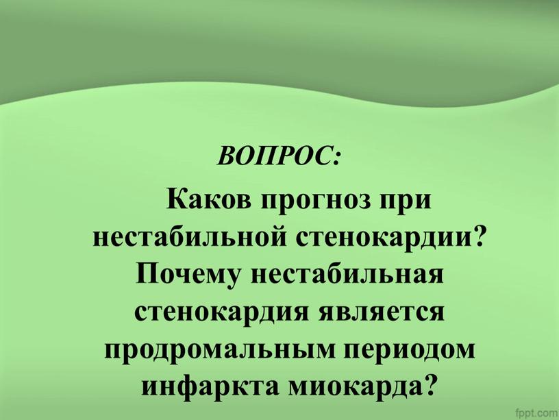 ВОПРОС: Каков прогноз при нестабильной стенокардии?