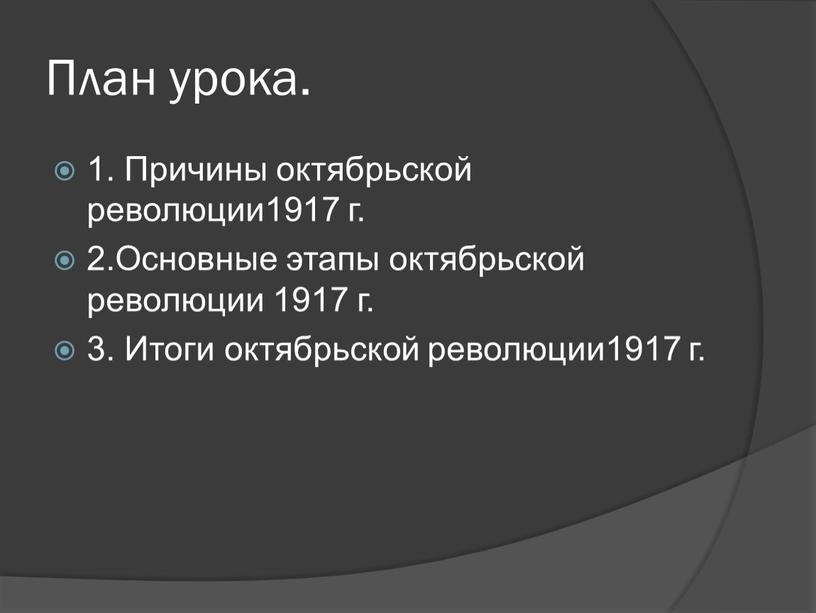 План урока. 1. Причины октябрьской революции1917 г