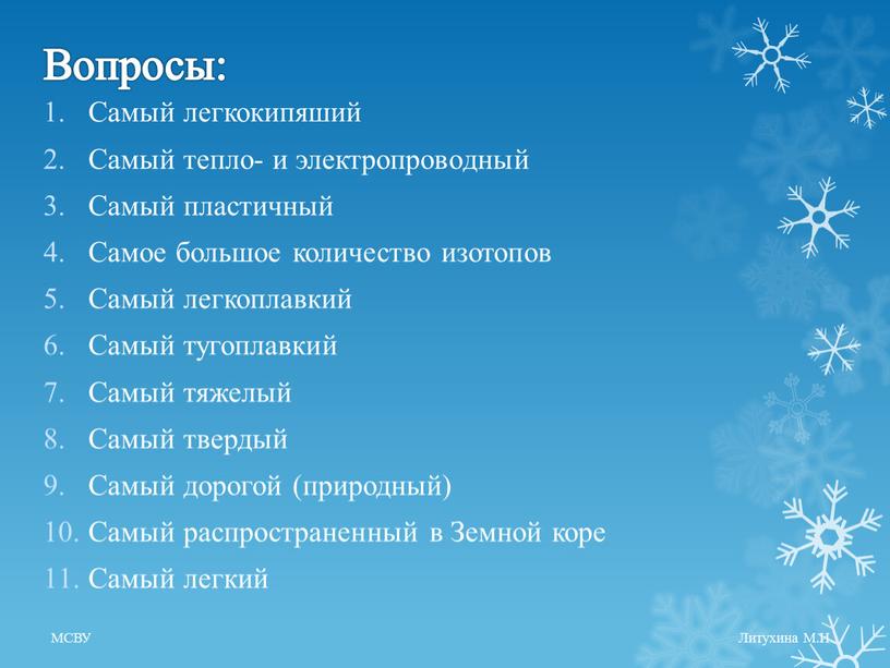 Вопросы: Самый легкокипяший Самый тепло- и электропроводный