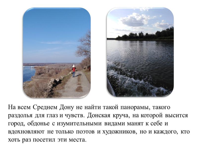 На всем Среднем Дону не найти такой панорамы, такого раздолья для глаз и чувств