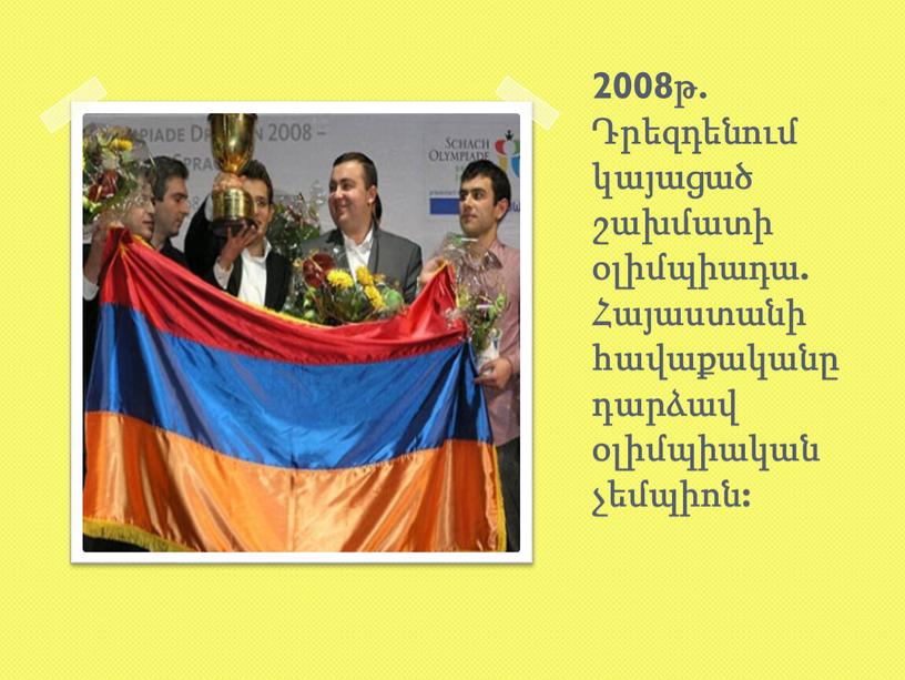 2008թ. Դրեզդենում կայացած շախմատի օլիմպիադա. Հայաստանի հավաքականը դարձավ օլիմպիական չեմպիոն: