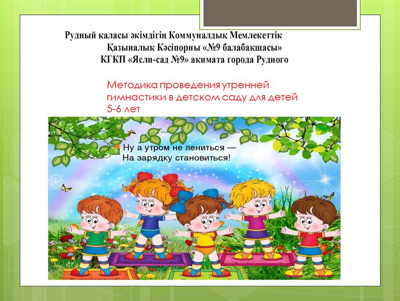 Методика проведения утренней гимнастики в детском саду для детей 5-6 лет