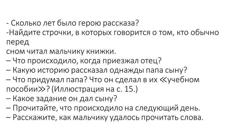 Сколько лет было герою рассказа? -Найдите строчки, в которых говорится о том, кто обычно перед сном читал мальчику книжки