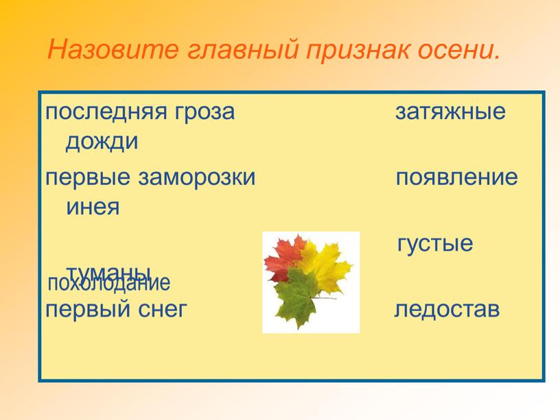 Назовите главный признак осени