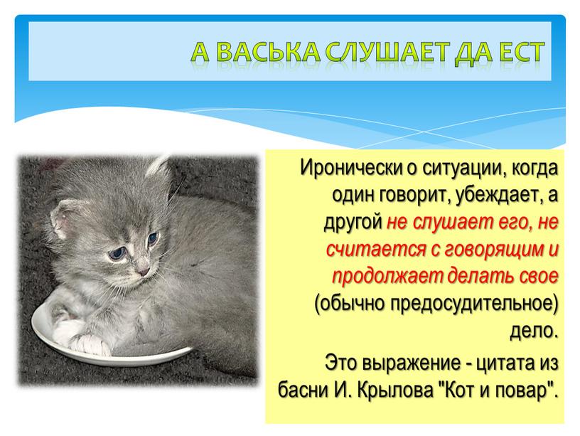 Иронически о ситуации, когда один говорит, убеждает, а другой не слушает его, не считается с говорящим и продолжает делать свое (обычно предосудительное) дело