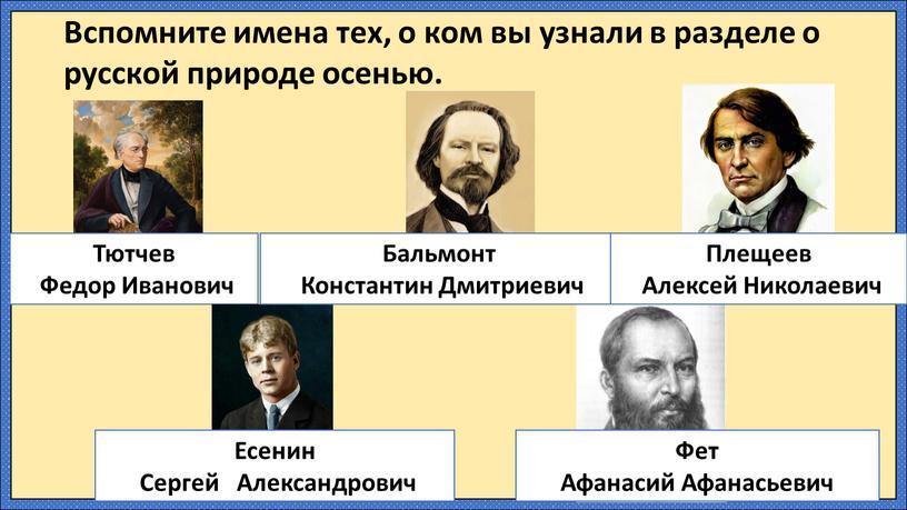 Вспомните имена тех, о ком вы узнали в разделе о русской природе осенью