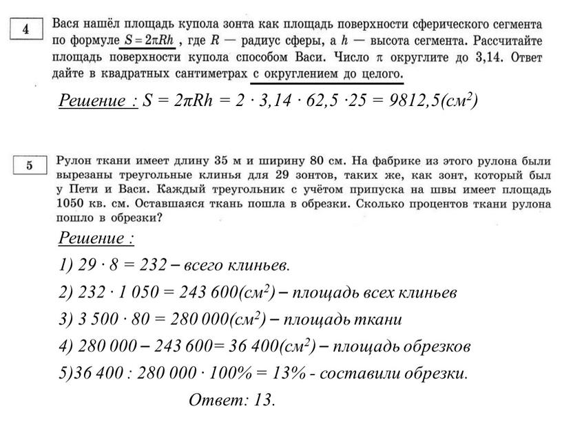 Решение : S = 2πRh = 2 ∙ 3,14 ∙ 62,5 ∙25 = 9812,5(см2) ≈ 9 813см2