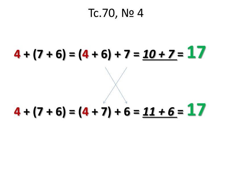 Тс.70, № 4 4 + (7 + 6) = (4 + 6) + 7 = 10 + 7 = 17 4 + (7 + 6)…