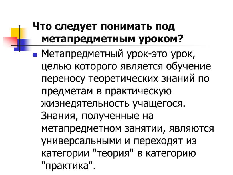 Что следует понимать под метапредметным уроком?