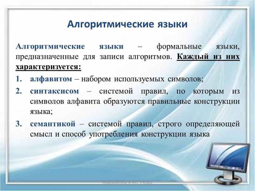 Алгоритмические языки Алгоритмические языки – формальные языки, предназначенные для записи алгоритмов