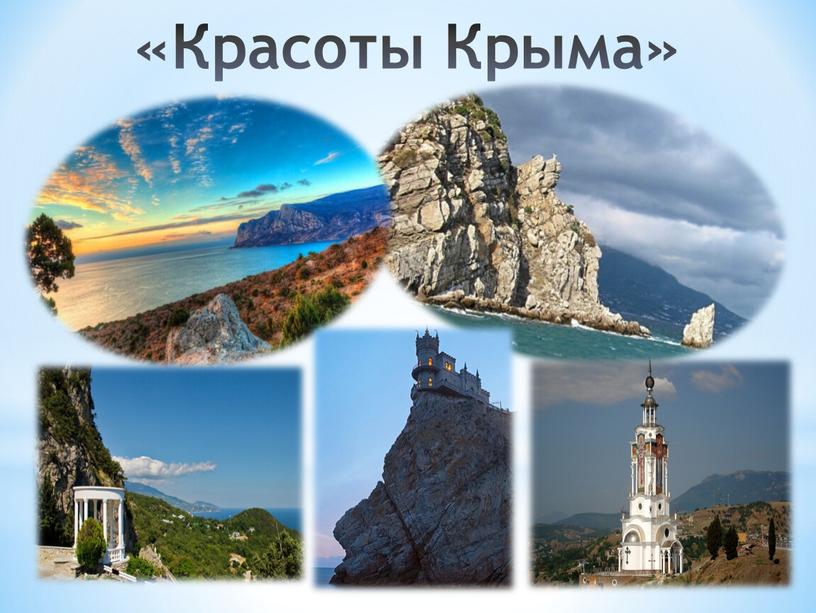 «Красоты Крыма»