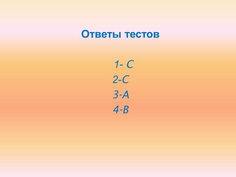 Ответы тестов 1- C 2-C 3-A 4-B