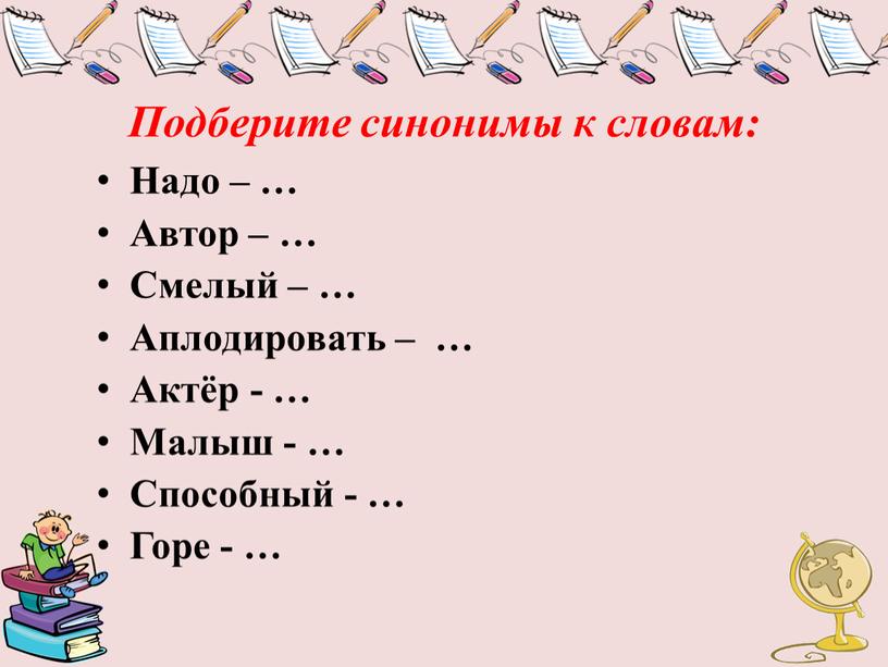 Подберите синонимы к словам: Надо – …