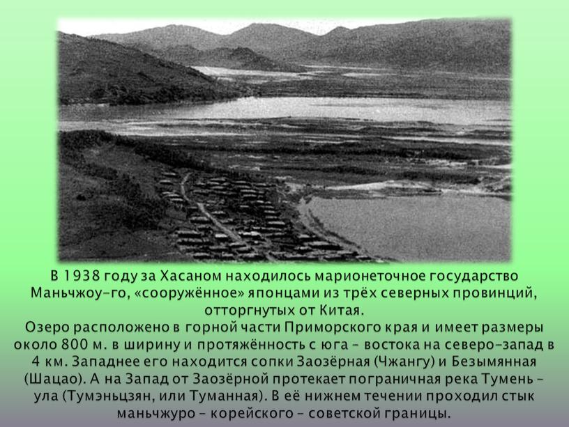 В 1938 году за Хасаном находилось марионеточное государство