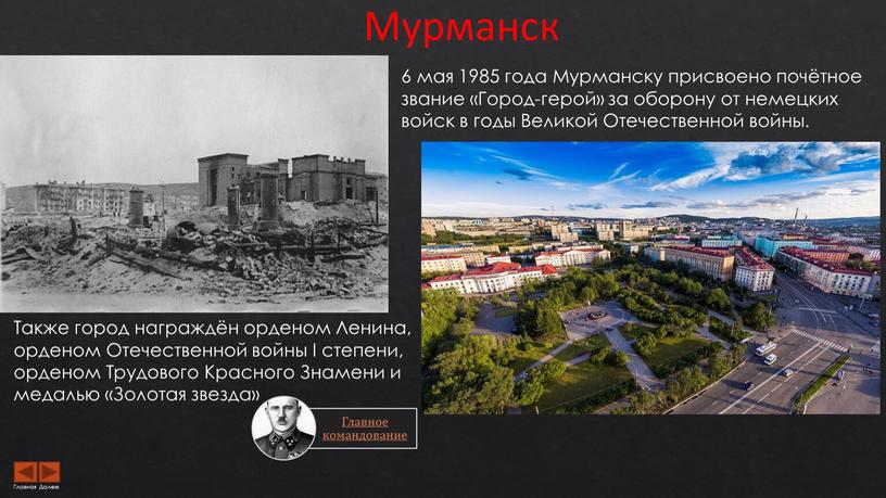 Мурманск 6 мая 1985 года Мурманску присвоено почётное звание «Город-герой» за оборону от немецких войск в годы