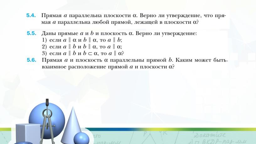 Параллельность прямой и плоскости в пространстве