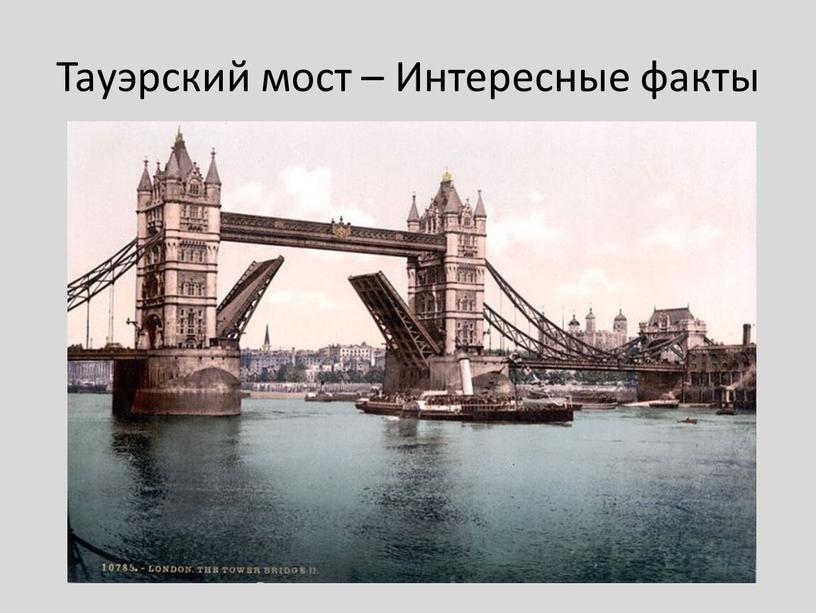 Тауэрский мост – Интересные факты