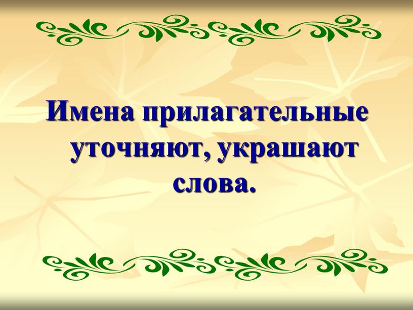 Имена прилагательные уточняют, украшают слова