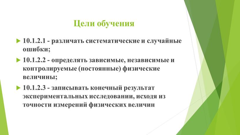 Погрешность лабораторных исследований. Зависимые независимые и контролируемые физические величины. Случайное и систематическое обучение. Независимая зависимая контролируемая переменная. Контролируемые и неконтролируемые переменные в эксперименте.