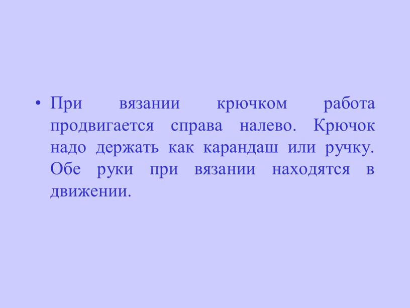 При вязании крючком работа продвигается справа налево