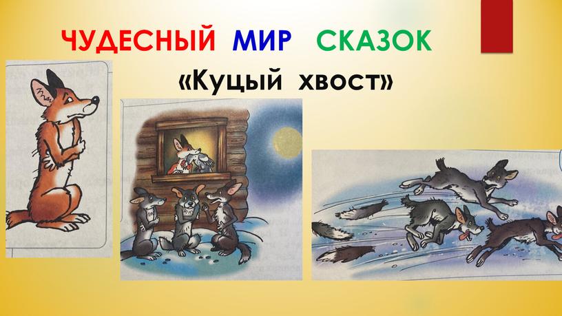 ЧУДЕСНЫЙ МИР СКАЗОК «Куцый хвост»