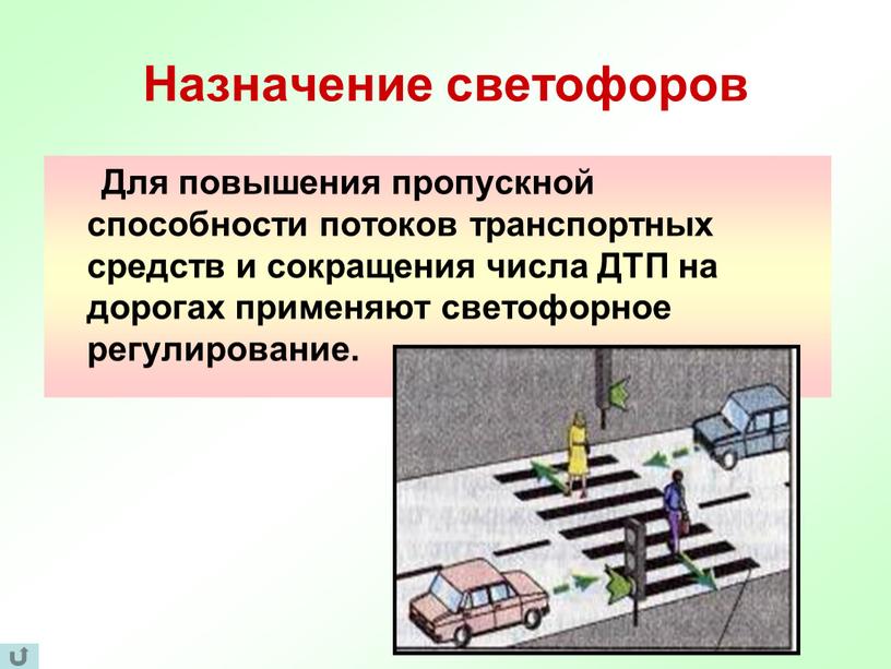 Назначение светофоров Для повышения пропускной способности потоков транспортных средств и сокращения числа