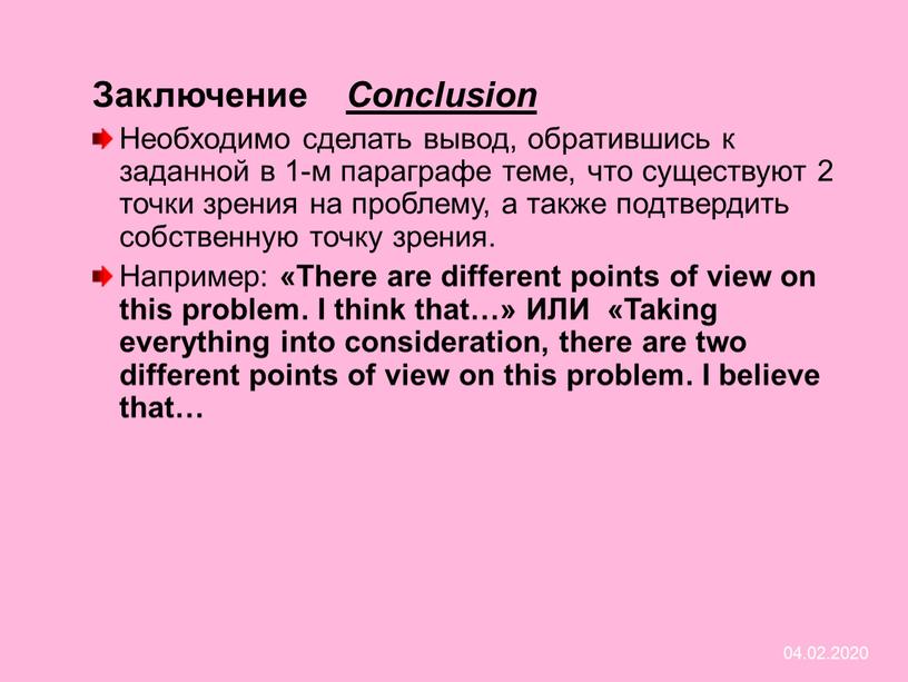 Заключение Conclusion Необходимо сделать вывод, обратившись к заданной в 1-м параграфе теме, что существуют 2 точки зрения на проблему, а также подтвердить собственную точку зрения