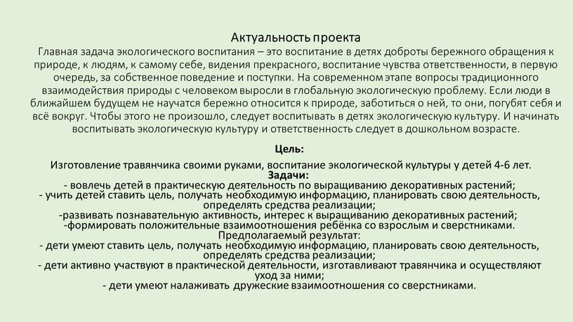 Актуальность проекта Главная задача экологического воспитания – это воспитание в детях доброты бережного обращения к природе, к людям, к самому себе, видения прекрасного, воспитание чувства…