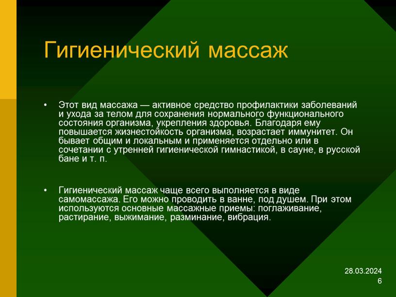 Гигиенический массаж Этот вид массажа — активное средство профилактики заболеваний и ухода за телом для сохранения нормального функционального состояния организма, укрепления здоровья