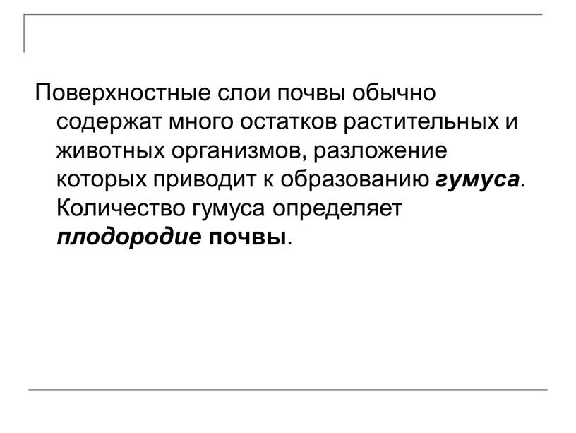 Поверхностные слои почвы обычно содержат много остатков растительных и животных организмов, разложение которых приводит к образованию гумуса