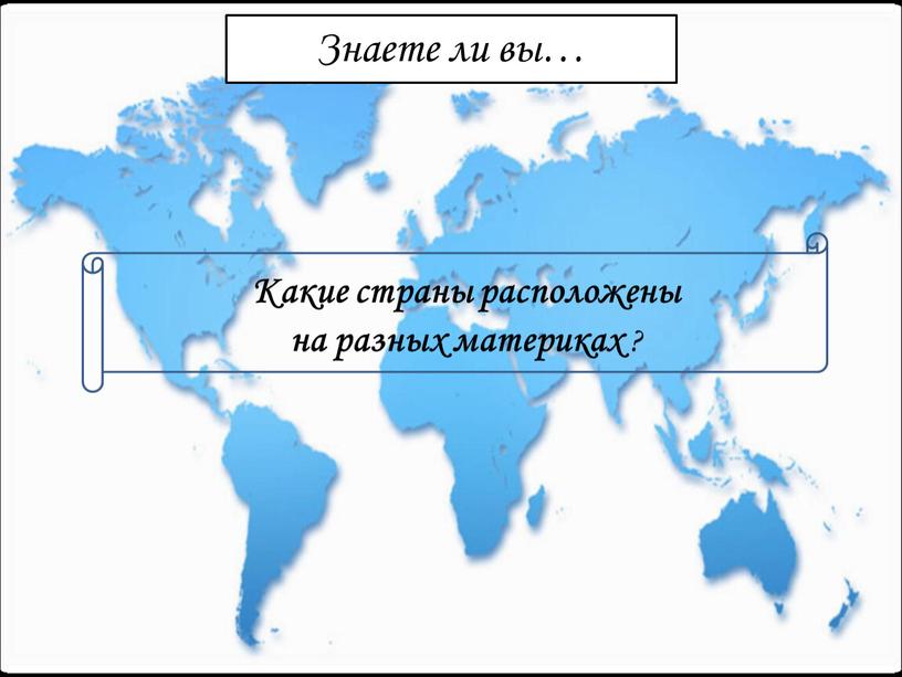 Какие страны расположены на разных материках ?