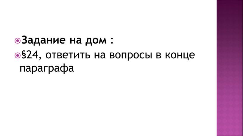 Задание на дом : §24, ответить на вопросы в конце параграфа