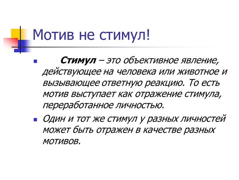 Мотив не стимул! Стимул – это объективное явление, действующее на человека или животное и вызывающее ответную реакцию