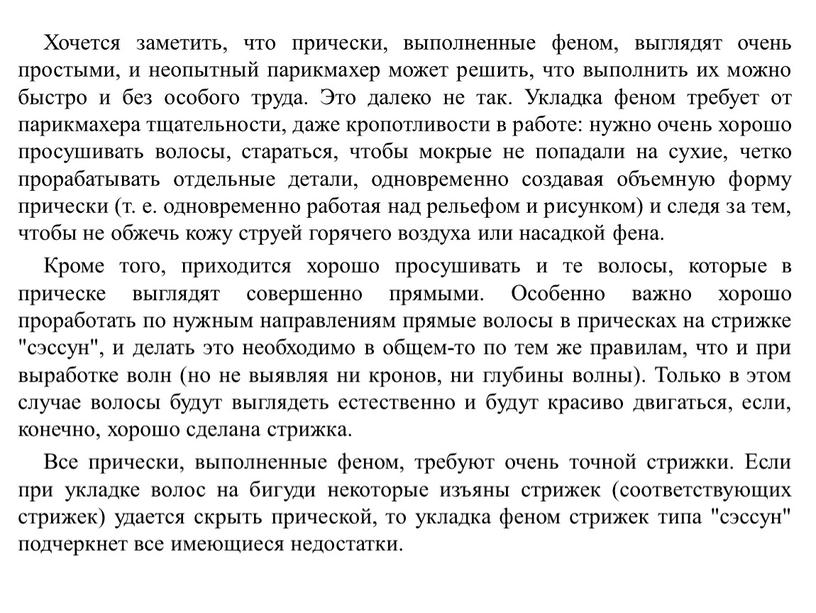 Хочется заметить, что прически, выполненные феном, выглядят очень простыми, и неопытный парикмахер может решить, что выполнить их можно быстро и без особого труда