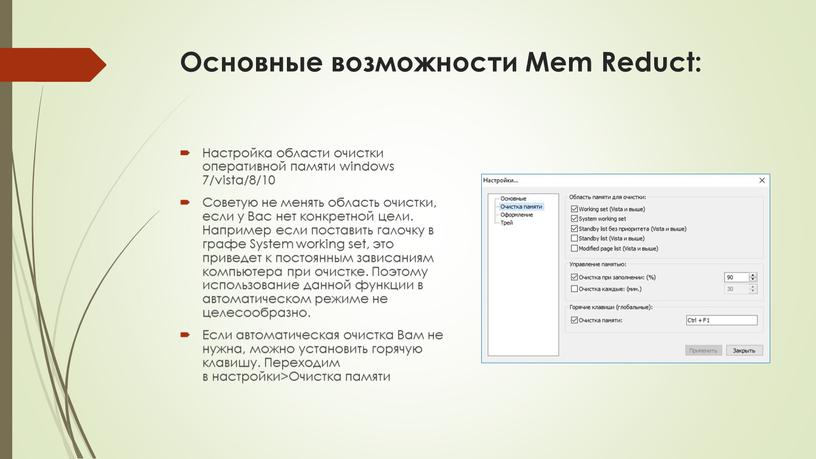 Основные возможности Mem Reduct: