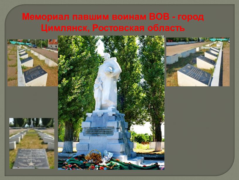 Мемориал павшим воинам ВОВ - город