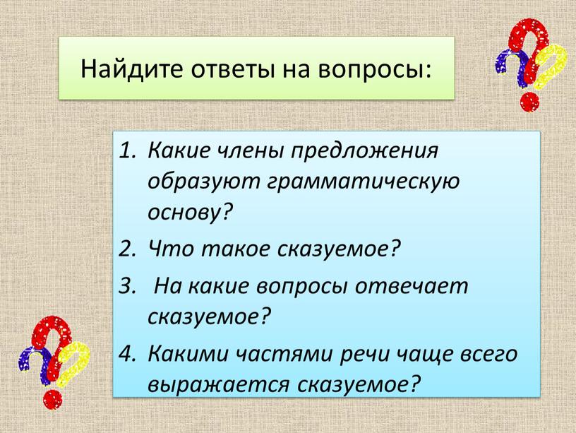 Найдите ответы на вопросы: Какие члены предложения образуют грамматическую основу?