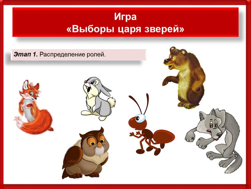 Игра «Выборы царя зверей» Этап 1