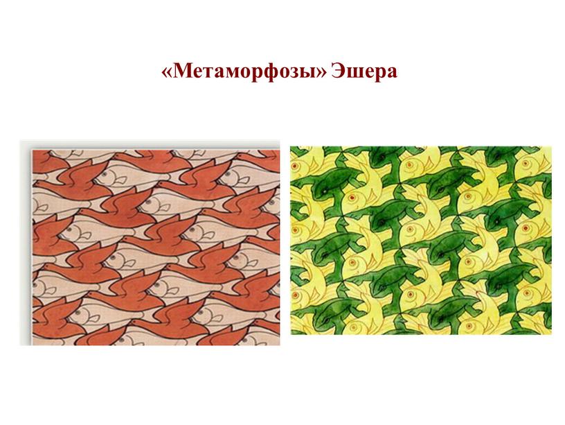 «Метаморфозы» Эшера