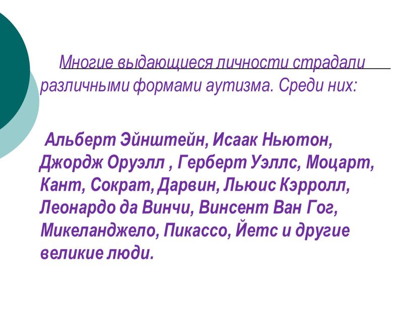 Многие выдающиеся личности страдали различными формами аутизма