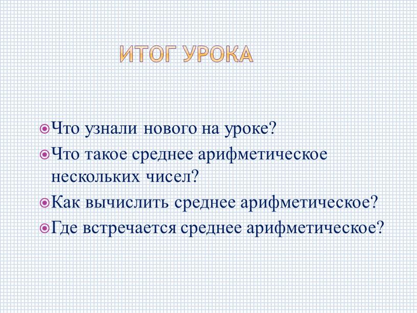 Итог урока Что узнали нового на уроке?