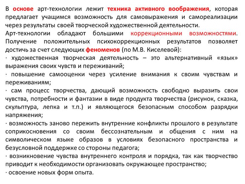 В основе арт-технологии лежит техника активного воображения , которая предлагает учащимся возможность для самовыражения и самореализации через результаты своей творческой художественной деятельности