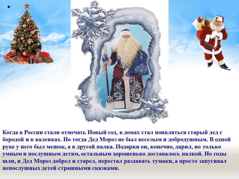 Когда в России стали отмечать Новый год, в домах стал появляться старый дед с бородой и в валенках