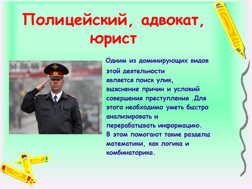 Полицейский, адвокат, юрист Одним из доминирующих видов этой деятельности является поиск улик, выяснение причин и условий совершения преступления