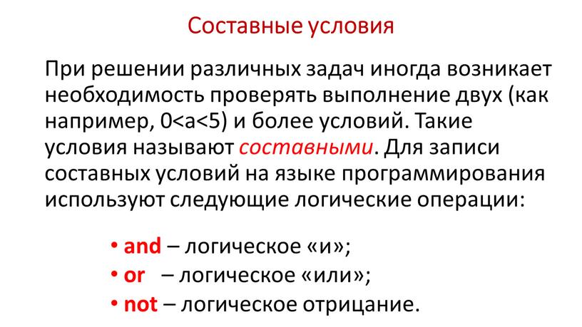 Составные условия При решении различных задач иногда возникает необходимость проверять выполнение двух (как например, 0 составными