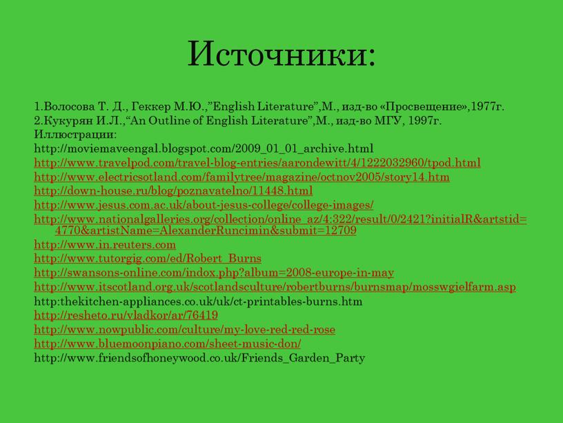 Источники: 1.Волосова Т. Д., Геккер